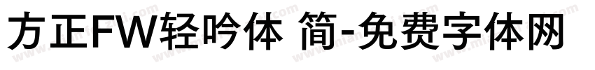 方正FW轻吟体 简字体转换